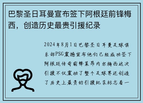 巴黎圣日耳曼宣布签下阿根廷前锋梅西，创造历史最贵引援纪录