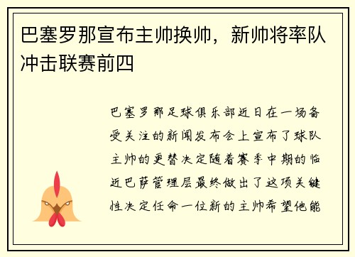 巴塞罗那宣布主帅换帅，新帅将率队冲击联赛前四