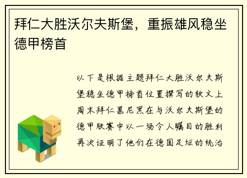 拜仁大胜沃尔夫斯堡，重振雄风稳坐德甲榜首