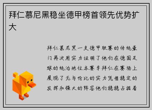 拜仁慕尼黑稳坐德甲榜首领先优势扩大