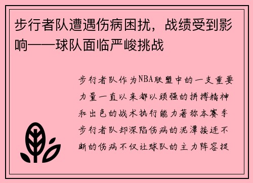 步行者队遭遇伤病困扰，战绩受到影响——球队面临严峻挑战