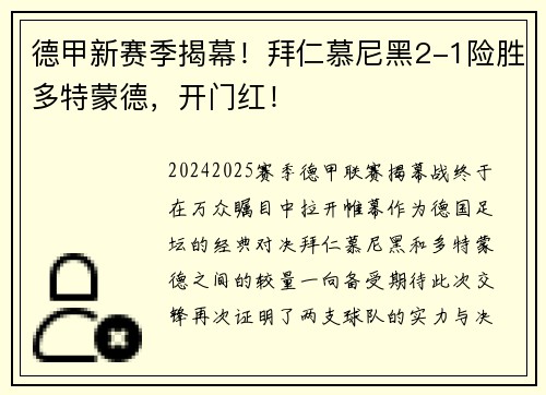 德甲新赛季揭幕！拜仁慕尼黑2-1险胜多特蒙德，开门红！