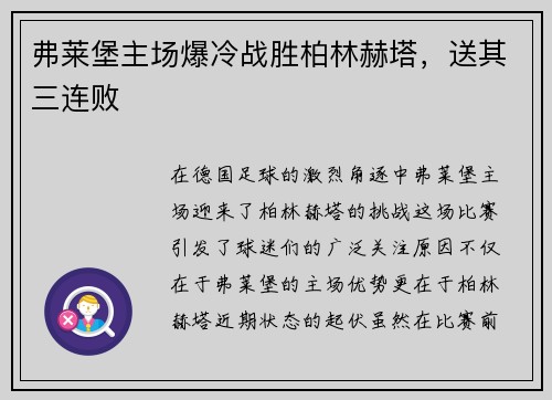 弗莱堡主场爆冷战胜柏林赫塔，送其三连败