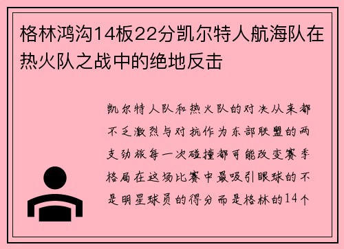 格林鸿沟14板22分凯尔特人航海队在热火队之战中的绝地反击