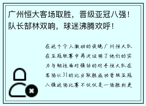 广州恒大客场取胜，晋级亚冠八强！队长郜林双响，球迷沸腾欢呼！