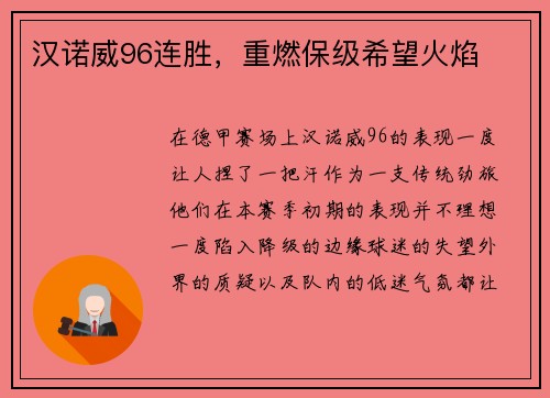 汉诺威96连胜，重燃保级希望火焰