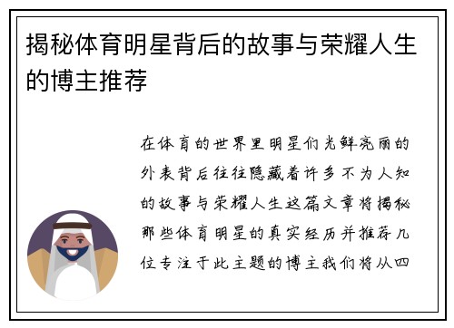 揭秘体育明星背后的故事与荣耀人生的博主推荐