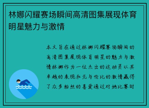 林娜闪耀赛场瞬间高清图集展现体育明星魅力与激情
