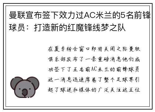 曼联宣布签下效力过AC米兰的5名前锋球员：打造新的红魔锋线梦之队