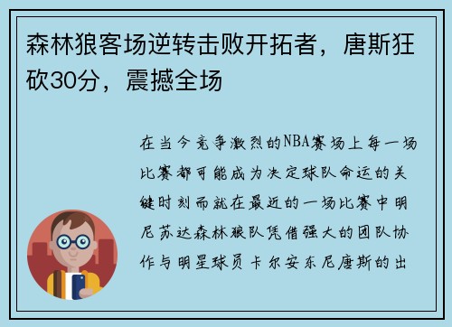 森林狼客场逆转击败开拓者，唐斯狂砍30分，震撼全场