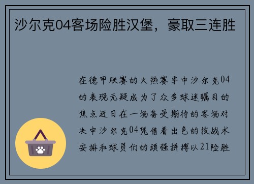沙尔克04客场险胜汉堡，豪取三连胜