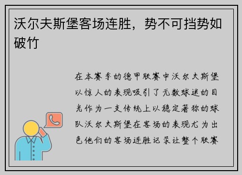 沃尔夫斯堡客场连胜，势不可挡势如破竹