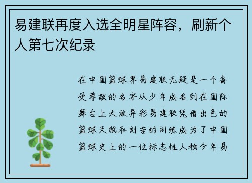 易建联再度入选全明星阵容，刷新个人第七次纪录