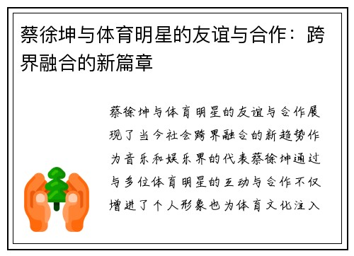 蔡徐坤与体育明星的友谊与合作：跨界融合的新篇章