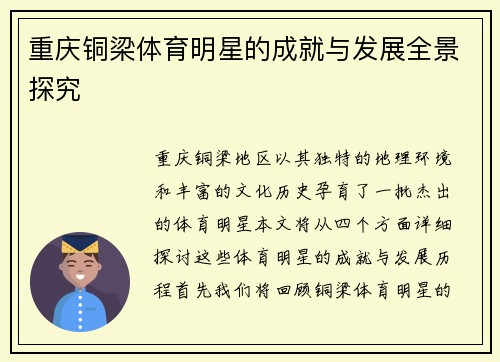 重庆铜梁体育明星的成就与发展全景探究