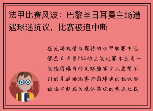 法甲比赛风波：巴黎圣日耳曼主场遭遇球迷抗议，比赛被迫中断