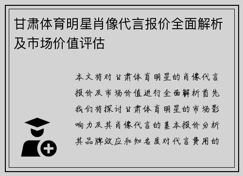 甘肃体育明星肖像代言报价全面解析及市场价值评估