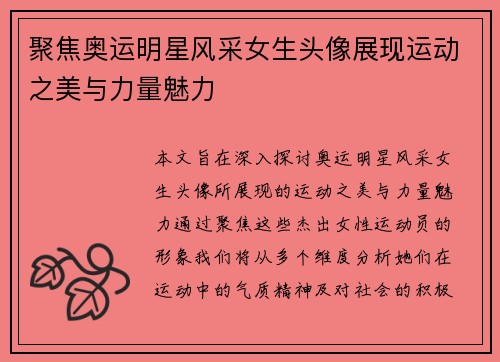 聚焦奥运明星风采女生头像展现运动之美与力量魅力