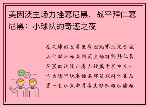美因茨主场力挫慕尼黑，战平拜仁慕尼黑：小球队的奇迹之夜