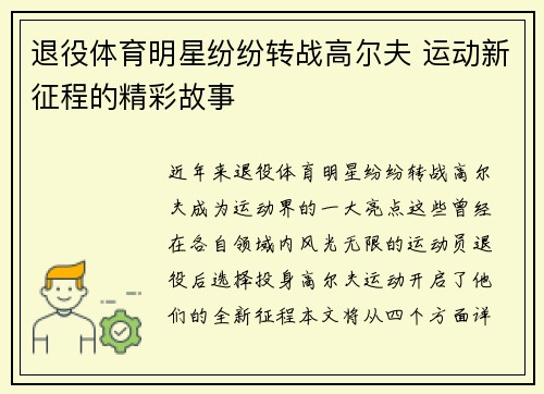 退役体育明星纷纷转战高尔夫 运动新征程的精彩故事