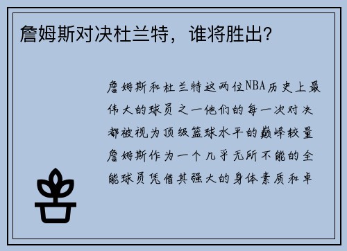 詹姆斯对决杜兰特，谁将胜出？