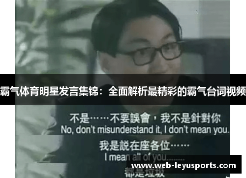 霸气体育明星发言集锦：全面解析最精彩的霸气台词视频