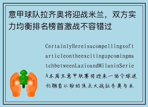 意甲球队拉齐奥将迎战米兰，双方实力均衡排名榜首激战不容错过