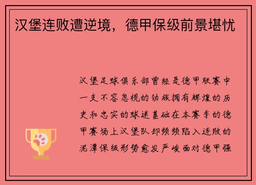 汉堡连败遭逆境，德甲保级前景堪忧