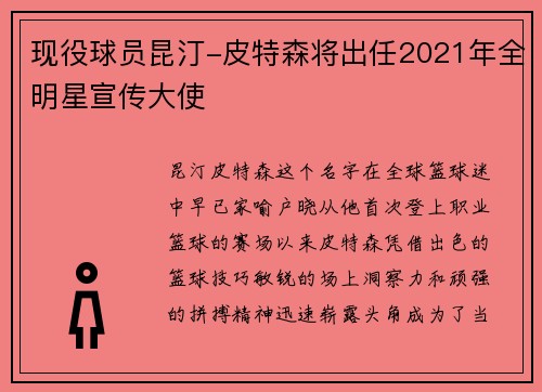 现役球员昆汀-皮特森将出任2021年全明星宣传大使