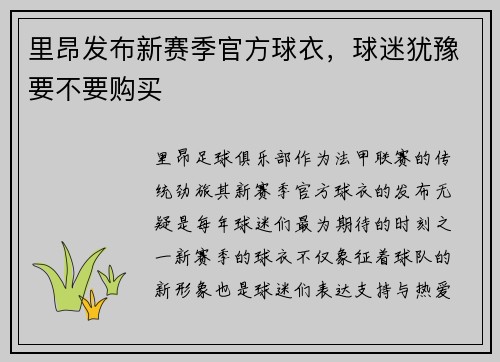 里昂发布新赛季官方球衣，球迷犹豫要不要购买