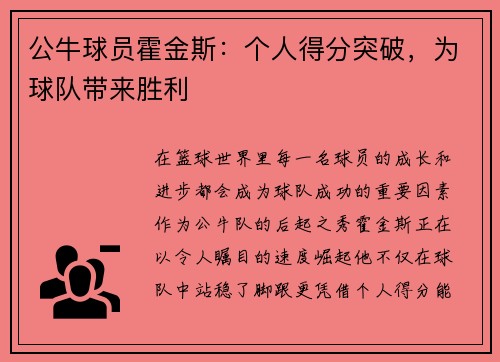 公牛球员霍金斯：个人得分突破，为球队带来胜利