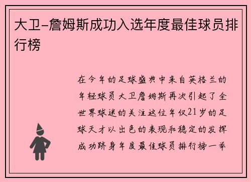 大卫-詹姆斯成功入选年度最佳球员排行榜