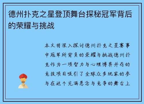 德州扑克之星登顶舞台探秘冠军背后的荣耀与挑战