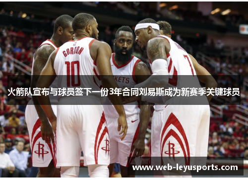 火箭队宣布与球员签下一份3年合同刘易斯成为新赛季关键球员