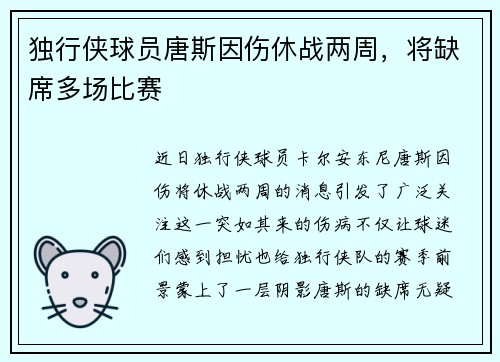 独行侠球员唐斯因伤休战两周，将缺席多场比赛