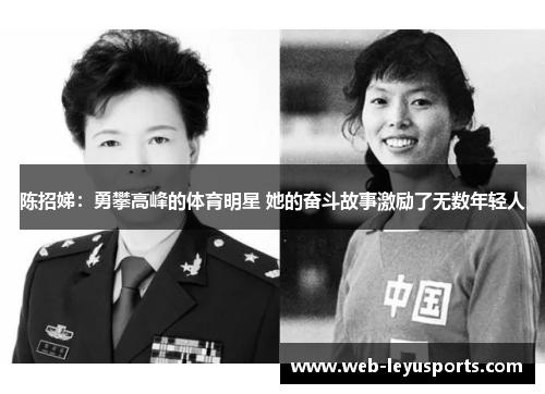 陈招娣：勇攀高峰的体育明星 她的奋斗故事激励了无数年轻人