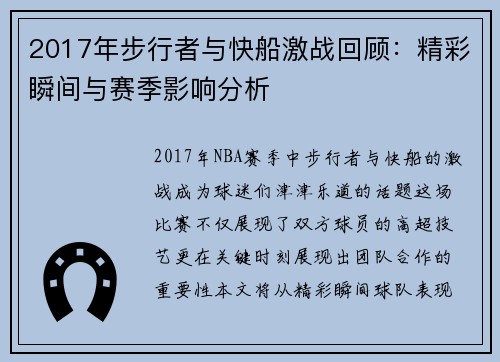 2017年步行者与快船激战回顾：精彩瞬间与赛季影响分析