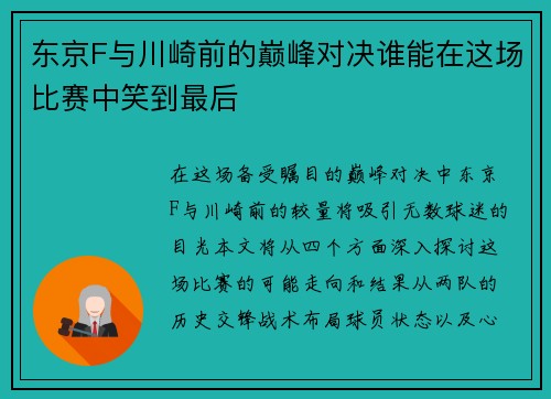 东京F与川崎前的巅峰对决谁能在这场比赛中笑到最后