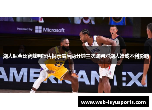 湖人掘金比赛裁判报告揭示最后两分钟三次漏判对湖人造成不利影响