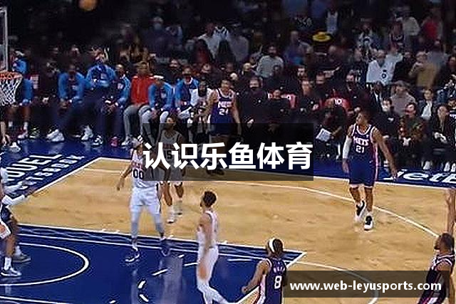 认识乐鱼体育