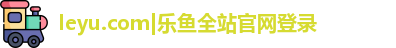 乐鱼体育